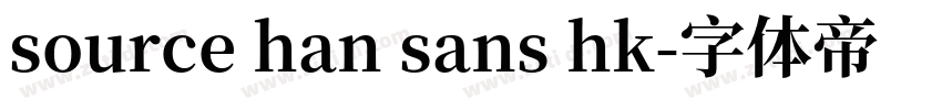source han sans hk字体转换